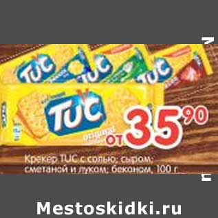 Акция - Крекер Tuc