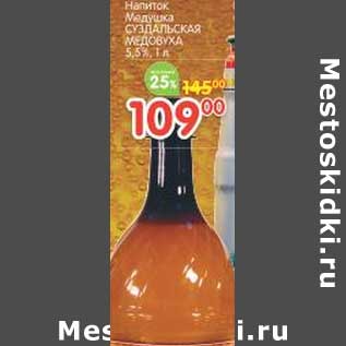 Акция - Напиток Медовуха Суздальская Медовуха 5,5%