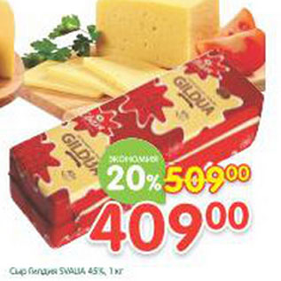 Акция - Сыр Gildua Svalia 45%