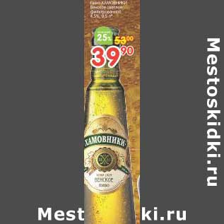 Акция - Пиво Хамовники Венское светлое фильтрованное 4,5%