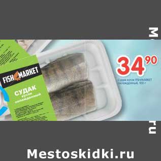 Акция - Судак кусок FishMarket