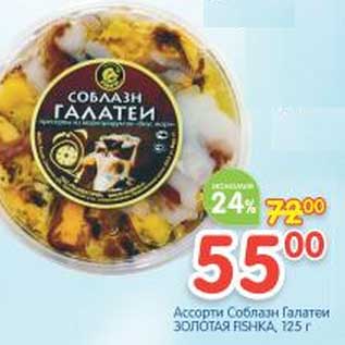 Акция - Ассорти Соблазн Галатеи Золотая Fishka