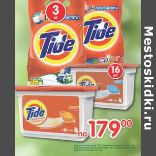 Акция - Стиральный порошок Tide