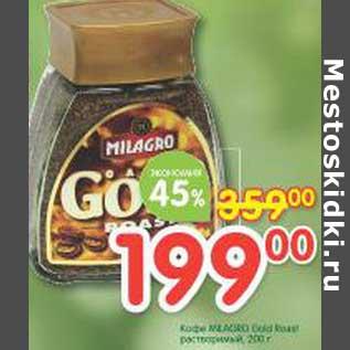 Акция - Кофе Milagro Gold Rose