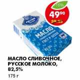 Магазин:Пятёрочка,Скидка:МАСЛО СЛИВОЧНОЕ, РУССКОЕ МОЛОКО 82,5%