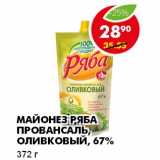 Магазин:Пятёрочка,Скидка:МАЙОНЕЗ РЯБА ПРОВАНСАЛЬ, ОЛИВКОВЫЙ 67%