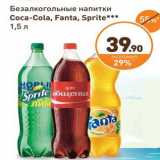 Магазин:Дикси,Скидка:Безалкогольные напитки
Coca-Cola, Fanta, Sprite