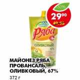 Магазин:Пятёрочка,Скидка:МАЙОНЕЗ РЯБА ПРОВАНСАЛЬ, ОЛИВКОВЫЙ 67%