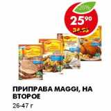 Магазин:Пятёрочка,Скидка:ПРИПРАВА MAGGI, НА ВТОРОЕ 