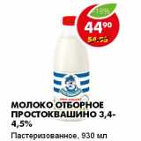 Магазин:Пятёрочка,Скидка:МОЛОКО ОТБОРНОЕ ПРОСТОКВАШИНО 3,4-4,5% ПАСТЕРИЗОВАННОЕ 