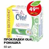 Магазин:Пятёрочка,Скидка:ПРОКЛАДКИ OLA!, РОМАШКА 