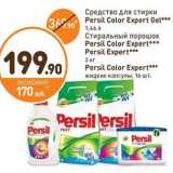 Дикси Акции - Средство для стирки
Persil 