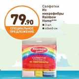 Дикси Акции - Салфетки
Из
микрофибры
Rainbow
Home