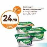 Магазин:Дикси,Скидка:Биопродукт Активиа творожная 4,2-4,5%