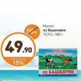 Магазин:Дикси,Скидка:Масло
из Башкирии
72,5%,