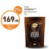 Дикси Акции - Кофе
АРАБИКА
растворимый