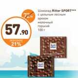 Магазин:Дикси,Скидка:Шоколад
Ritter SPORT
