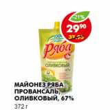 Магазин:Пятёрочка,Скидка:МАЙОНЕЗ РЯБА ПРОВАНСАЛЬ, ОЛИВКОВЫЙ 67%