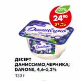 Магазин:Пятёрочка,Скидка:ДЕСЕРТ ДАНИССИМО,черника, DANONE 4,6-5,3%