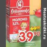 Магазин:Перекрёсток,Скидка:Молоко Отсанкинское стерилизованное 3,2%