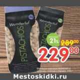 Магазин:Перекрёсток,Скидка:Орешки Wonderful Pistachios 