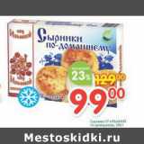 Магазин:Перекрёсток,Скидка:Сырники от Ильиной по-домашнему 