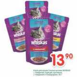 Магазин:Перекрёсток,Скидка:Корм для кошек Сочные кусочки Whiskas 