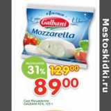 Магазин:Перекрёсток,Скидка:Сыр Моцарелла Galbani 45%