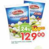 Сыр Mozzarella Galbani мини 45%
