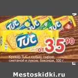 Магазин:Перекрёсток,Скидка:Крекер Tuc 