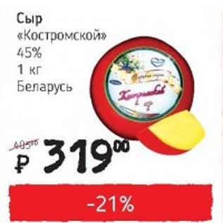 Акция - Сыр Костромской 45% Беларусь