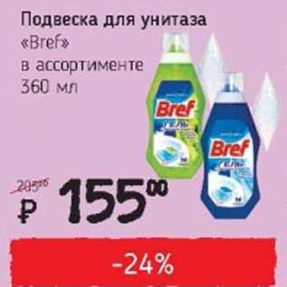 Акция - Подвеска для унитаза Bref