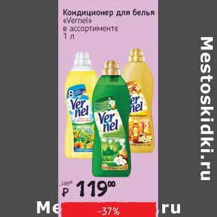 Акция - Кондиционер для белья Vernel