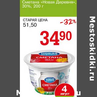 Акция - Сметана "Новая Деревня" 30%