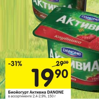 Акция - Биойогурт Активиа Danone 2,4-2,9%