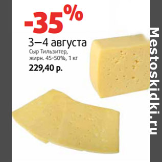 Акция - Сыр Тильзитер, жирн. 45-50%