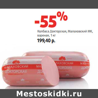 Акция - Колбаса Докторская, Малаховский МК, вареная