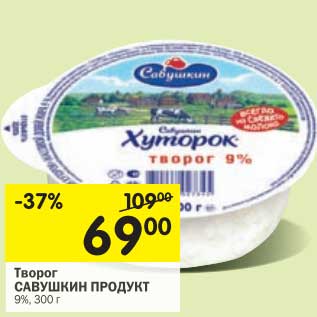 Акция - Творог Савушкин продукт 9%