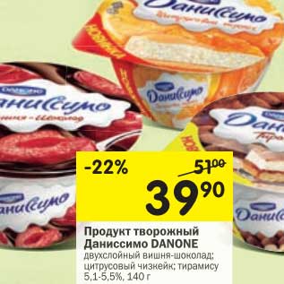 Акция - Продукт творожный Даниссимо Danone