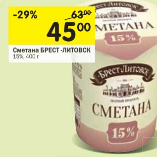 Акция - Сметана Брест-Литовск 15%