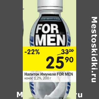 Акция - Напиток Имунеле For Men кокос 1,2%