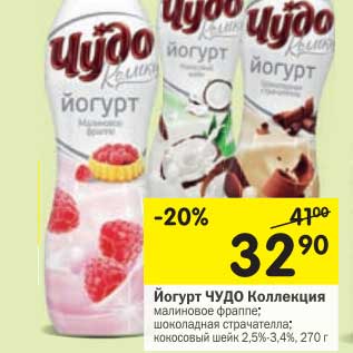 Акция - Йогурт Чудо Коллекция