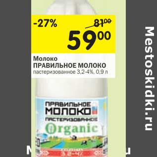 Акция - Молоко Правильное Молоко пастеризованное 3,2-4%