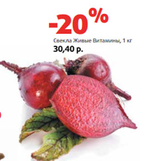 Акция - Свекла Живые Витамины,
