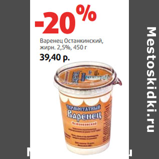 Акция - Варенец Останкинский, жирн. 2,5%