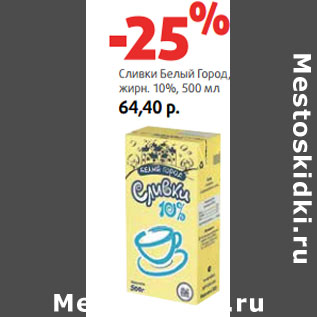 Акция - Сливки Белый Город, жирн. 10%