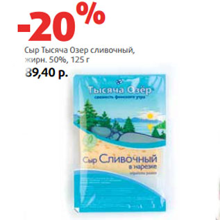 Акция - Сыр Тысяча Озер сливочный, жирн. 50%