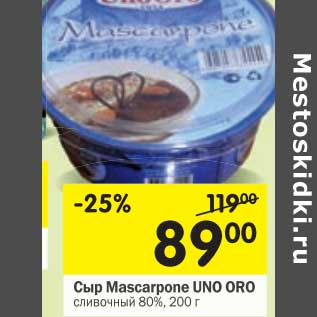 Акция - Сыр Mascarpone UNO ORO сливочный 80%