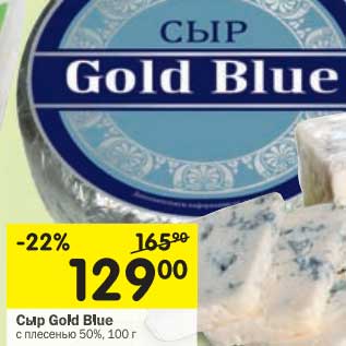 Акция - Сыр Gold Blue с плесенью 50%