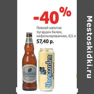 Акция - Пивной напиток Хугарден белое,